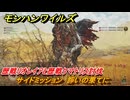 モンハンワイルズ　歴戦リオレイアと歴戦ケマトリス討伐　サイドミッション　諍いの果てに　＃２０１　【モンスターハンターワイルズ】