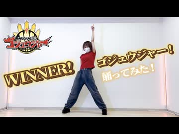 【ポテソ】WINNER！ゴジュウジャー！ 踊ってみた【ナンバーワン戦隊ゴジュウジャーOP】