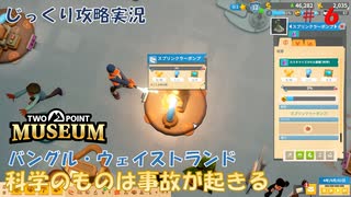 【TWO POINT MUSEUM】第6回　[バングル・ウェイストランド]科学のものは事故が起きる　じっくり攻略実況　ツーポイントミュージアム