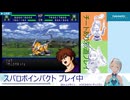 【スーパーロボット大戦IMPACT】積むくらいならチートしてでもクリアする！_第7話～