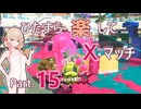 【スプラトゥーン3】ひたすら楽してXマッチ part15【彩澄しゅお実況】