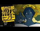 その怪異、解き明かします【都市伝説解体センター体験版】実況プレイpart1