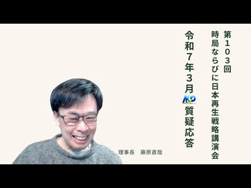 第103回NSP時局ならびに日本再生戦略講演会（短縮版） / 令和7年3月質疑応答