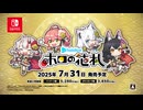 『ホロの花札』Nintendo Switch 版 7月31日発売決定！