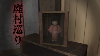 【ぽつぽつ実況】廃村巡り【ホラー】