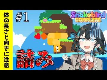 【Snakebird】#1 最適な体の長さと向きを考えるパズルゲーで遊ぶみゃーまい