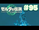 【ぽつぽつ実況 #95】米【ティアーズオブザキングダム】