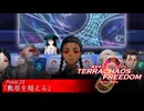 【Stellaris】TERRACHAOS FREEDOM Phase.23「敷居を超える」【ガンダムSEED+etc】