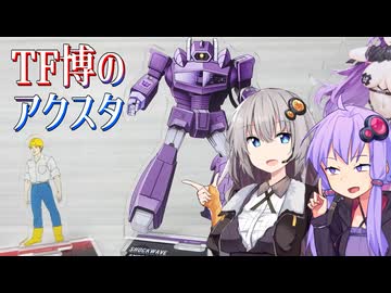 【TF関連簡易解説】ゆかりさんたちとスパイク【TF博のアクスタ】