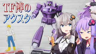 【TF関連簡易解説】ゆかりさんたちとスパイク【TF博のアクスタ】