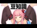 豆知識【琴葉茜】【小春六花】【双葉湊音】【結月ゆかり】【東北ずん子】【琴葉葵】【A.I.VOICE2劇場】【CeVIO AI劇場】【VOICEPEAK劇場】
