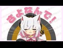 【VOICEVOXオリジナル曲】さよなんで！／小夜