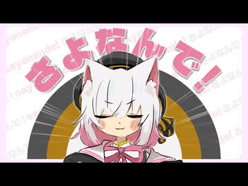 【VOICEVOXオリジナル曲】さよなんで！／小夜