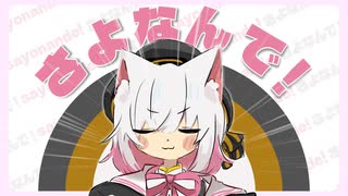 【VOICEVOXオリジナル曲】さよなんで！／小夜