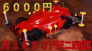 【月1500円ミニ四駆　４ヶ月目】課題がはっきりしてる【６０００円】