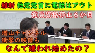 【維新の会】他党党首に電話したら党員資格停止６か月「維新に恨み・・・う～ん（笑）」増山チャンネルで衝撃の写真が公開される