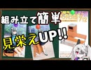 【ハセガワ】簡単に作れてポージングの幅が広がる【公園のベンチとゴミ箱】