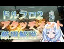 【ドルフロ2】ドールズフロントライン2 アタッチメント厳選！【解説動画】