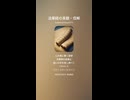 法華経の真髄・信解３