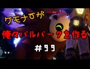 ケモナーが俺々パルパークを作る PalWorld実況プレイ #99