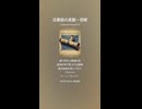 法華経の真髄・信解６