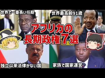 【MAX45年】アフリカの長期政権7選【ゆっくり解説】