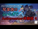 【Aethermancer】琴葉茜のエーテルマンサー体験版4【エーテルマンサー】