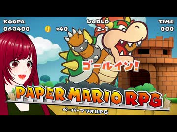 【ペーパーマリオRPG】#23 ペラペラマリオと財宝を探す大冒険