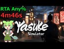 [RTA] Yasuke simulator demo 4m46s ~燃やせサムライソウル~