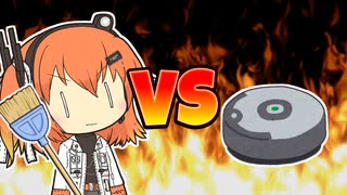 掃除ロボと張り合う足立レイ【VOICEROID劇場】