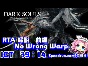 ダークソウルRTA Any% Wrong Warp禁止　IGT39:14 前編【DARK SOULS】【VOICEVOX 実況】