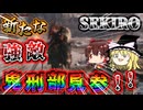 【SEKIRO】ついに現れた第二の強敵！鬼刑部見参！！06【ゆっくり実況】