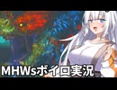 コケコッコーボンボンボンボン【VOICEROID実況・MHWs】