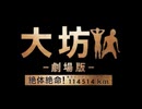 大坊 -BB先輩劇場版- 絶体絶命! 114514km 下北沢ビッグシティマラソン　予告映像