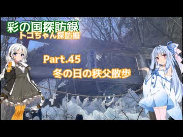 Part.45冬の日の秩父散歩【彩の国探訪録：トコちゃん探訪編】