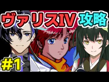 梵そよぎのヴァリスIV攻略 その１