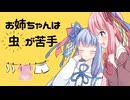 【VOICEROID劇場】お姉ちゃんは虫が苦手