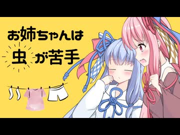 【VOICEROID劇場】お姉ちゃんは虫が苦手