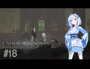 【エンダーマグノリア】雪さんのENDER MAGNOLIA #18【VOICEVOX実況】