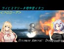 ライヒスマリーネ司令官イタコ　＜プロローグ＞【Ultimate Admiral: Dreadnoughts】