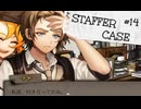【STAFFER CASE】霧の都の超能力事件簿Part14