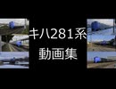 キハ281系　動画集～Part1～