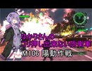ゆかりさんのゴリ押し出来ない防衛軍　M106 陽動作戦