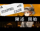 【STAFFER CASE】霧の都の超能力事件簿Part15