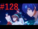 【P3R】ゼロから始めるペルソナ3リロード part128【完全初見実況】