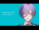 【音MAD】サカキカミダシ・ナメンナシー