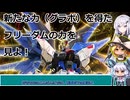 不定期投稿パソコン版バトオペ２「グラボ変更後のフリーダムと雑談」「アリアル」[ゆっくり]