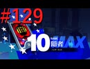 【P3R】ゼロから始めるペルソナ3リロード part129【完全初見実況】