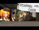 【STAFFER CASE】霧の都の超能力事件簿Part16