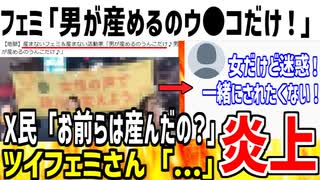 ツイフェミ「男が産めるのはウ●コだけ♪」→お前らはどうなの？とブーメラン発言を指摘されてしまう...